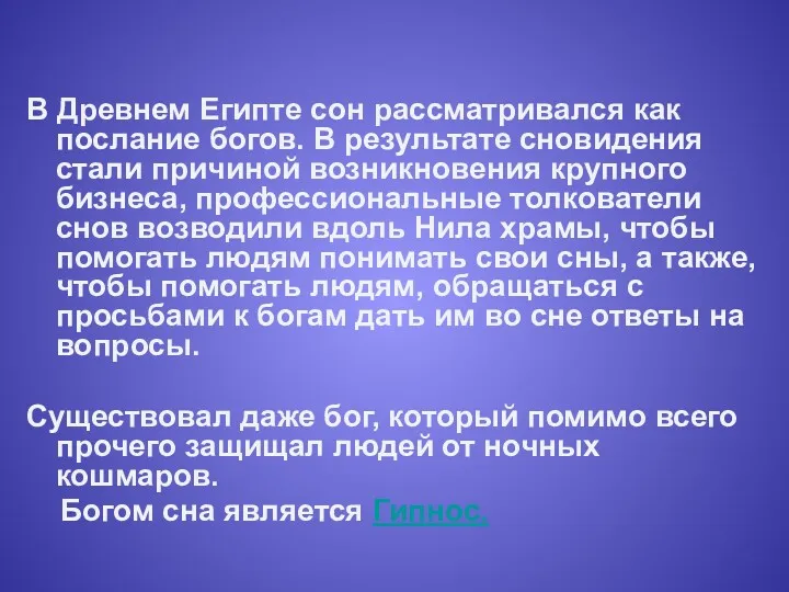 В Древнем Египте сон рассматривался как послание богов. В результате