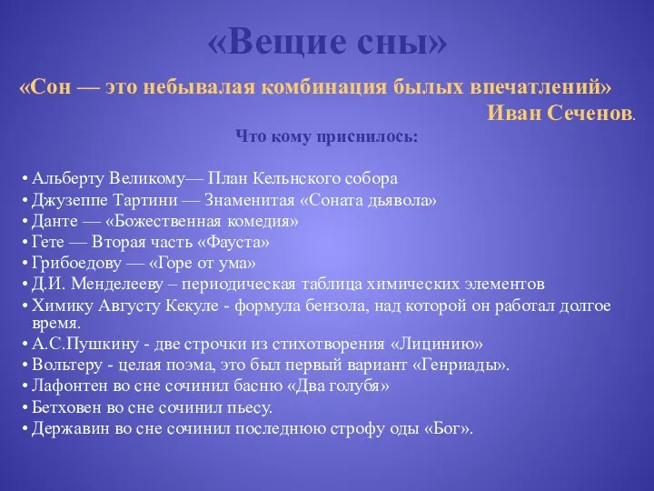 «Вещие сны» «Сон — это небывалая комбинация былых впечатлений» Иван