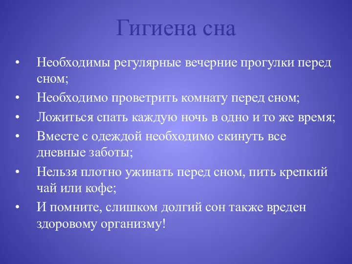 Гигиена сна Необходимы регулярные вечерние прогулки перед сном; Необходимо проветрить