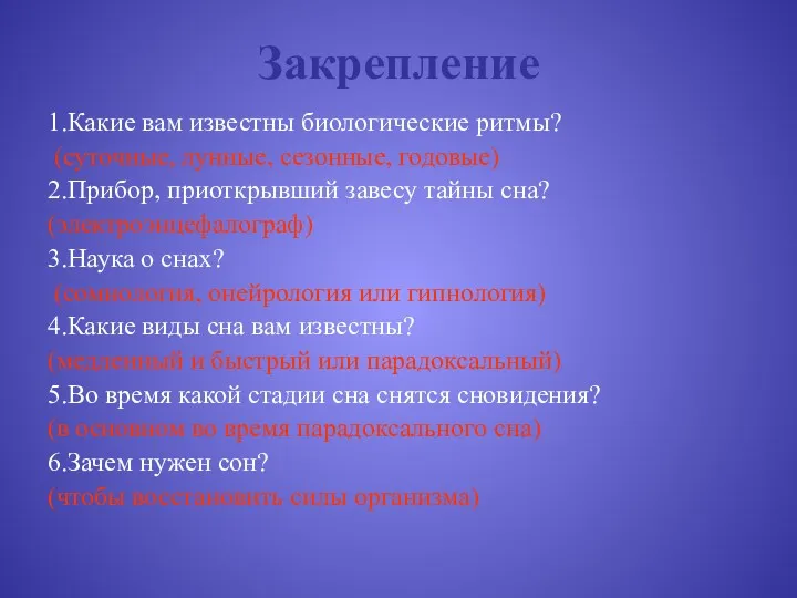 Закрепление 1.Какие вам известны биологические ритмы? (суточные, лунные, сезонные, годовые)