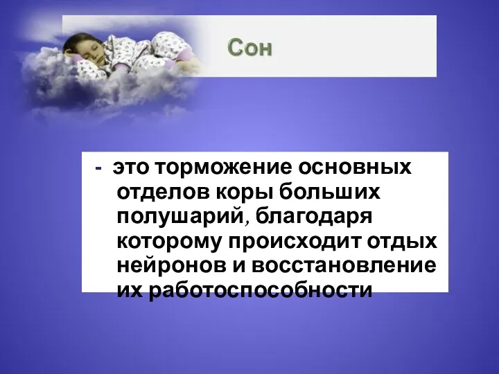 - это торможение основных отделов коры больших полушарий, благодаря которому