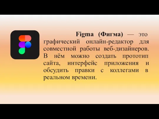 Figma (Фигма) — это графический онлайн-редактор для совместной работы веб-дизайнеров.