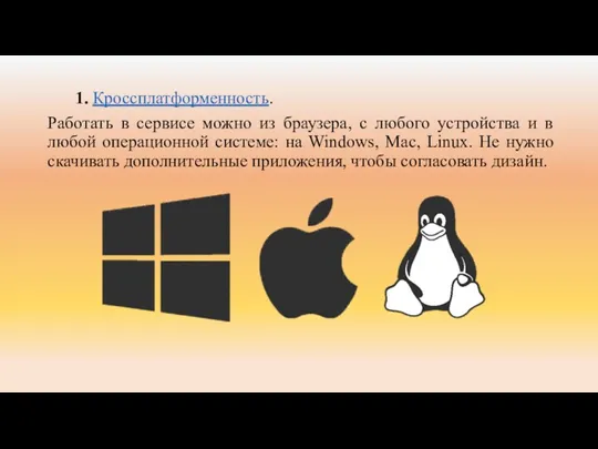 1. Кроссплатформенность. Работать в сервисе можно из браузера, с любого