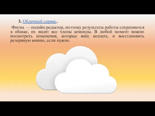 3. Облачный сервис. Фигма — онлайн-редактор, поэтому результаты работы сохраняются