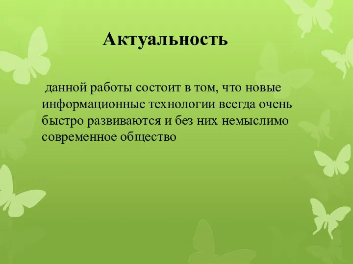 Актуальность данной работы состоит в том, что новые информационные технологии