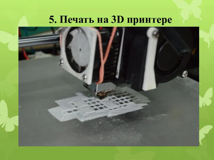 5. Печать на 3D принтере