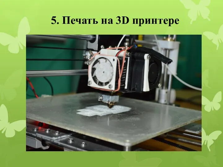 5. Печать на 3D принтере