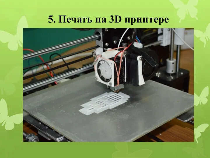 5. Печать на 3D принтере
