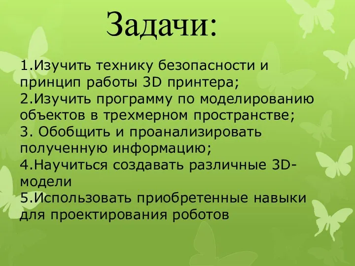 Задачи: 1.Изучить технику безопасности и принцип работы 3D принтера; 2.Изучить