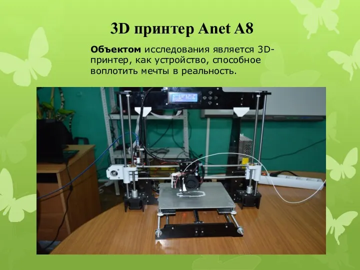 3D принтер Anet A8 Объектом исследования является 3D-принтер, как устройство, способное воплотить мечты в реальность.