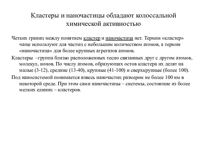 Кластеры и наночастицы обладают колоссальной химической активностью Четких границ между