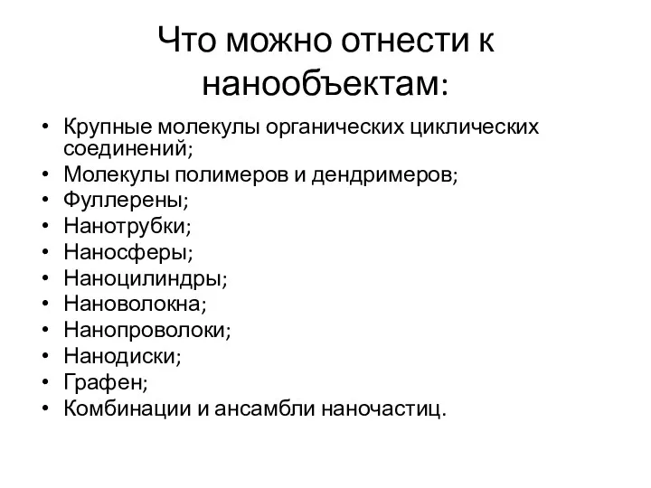 Что можно отнести к нанообъектам: Крупные молекулы органических циклических соединений;