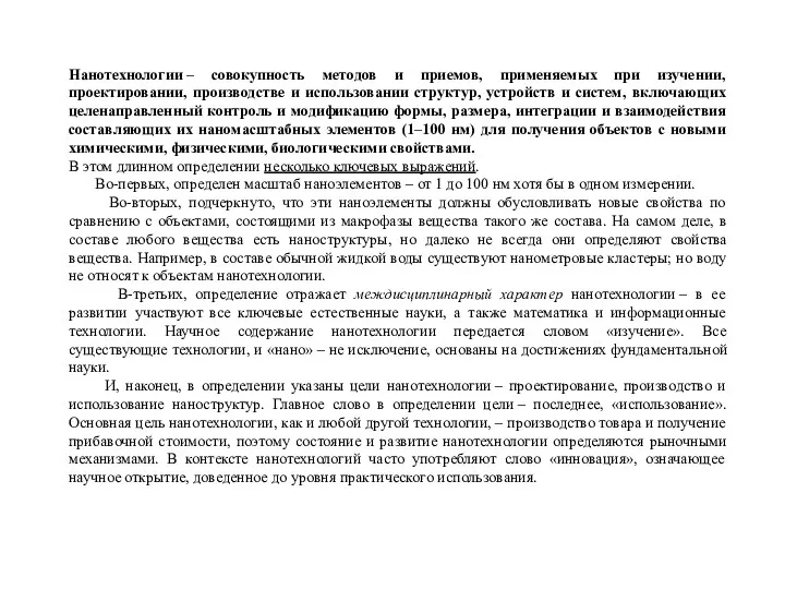 Нанотехнологии – совокупность методов и приемов, применяемых при изучении, проектировании,