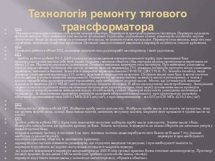 Технологія ремонту тягового трансформатора ТО2 Перевірте зовнішнім оглядом стан вузлів трансформатора. Перевірте й