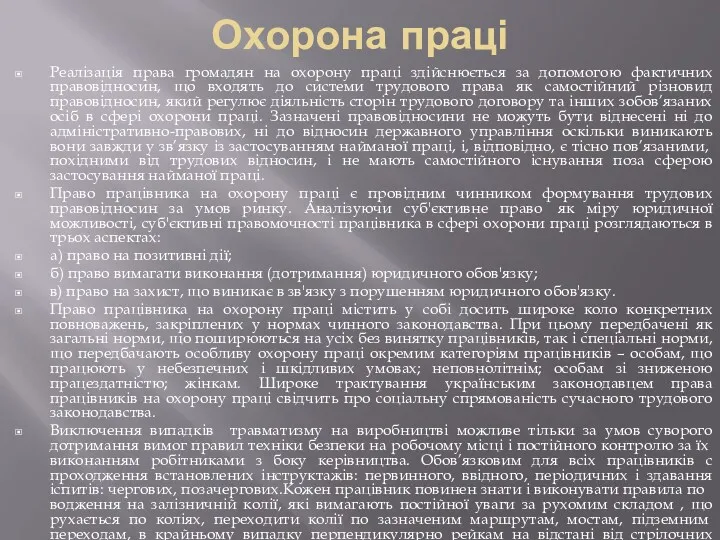 Охорона праці Реалізація права громадян на охорону праці здійснюється за допомогою фактичних правовідносин,