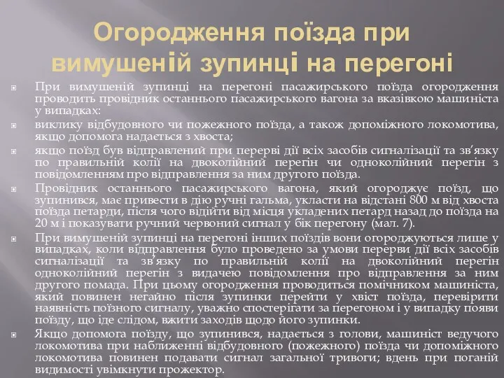 Огородження поїзда при вимушенiй зупинцi на перегоні При вимушеній зупинцi