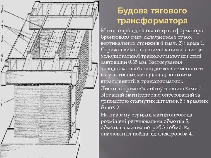 Будова тягового трансформатора Магнітопровід тягового трансформатора броньового типу складається з трьох вертикальних стрижнів