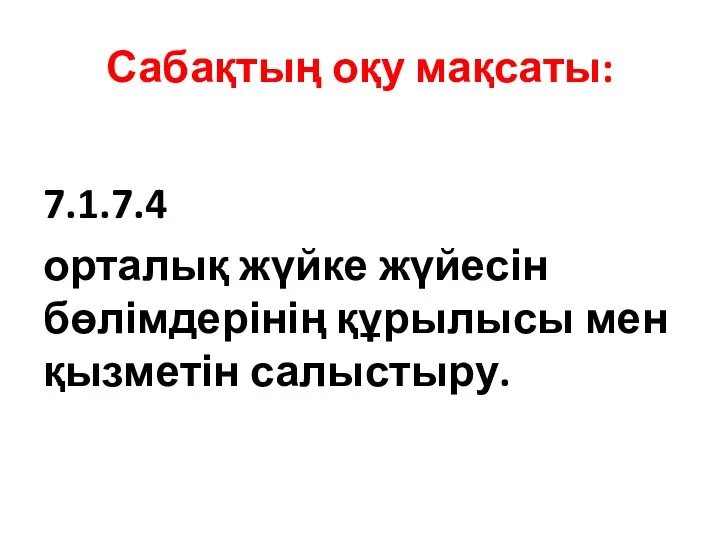 Сабақтың оқу мақсаты: 7.1.7.4 орталық жүйке жүйесін бөлімдерінің құрылысы мен қызметін салыстыру.