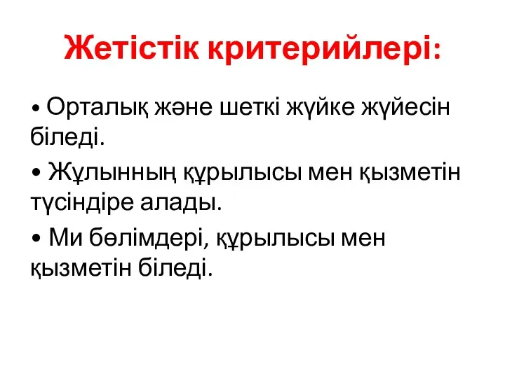 Жетістік критерийлері: • Орталық және шеткі жүйке жүйесін біледі. •