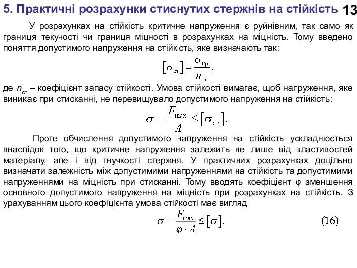 13 5. Практичні розрахунки стиснутих стержнів на стійкість У розрахунках