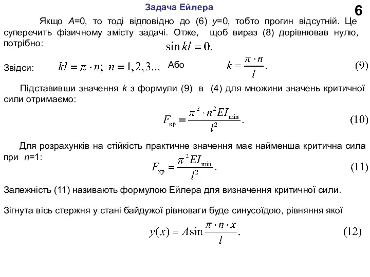 6 Якщо А=0, то тоді відповідно до (6) у=0, тобто