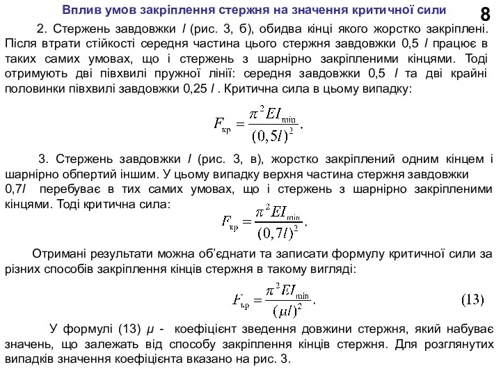 8 2. Стержень завдовжки l (рис. 3, б), обидва кінці