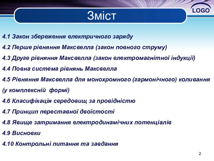 Зміст 4.1 Закон збереження електричного заряду 4.2 Перше рівняння Максвелла