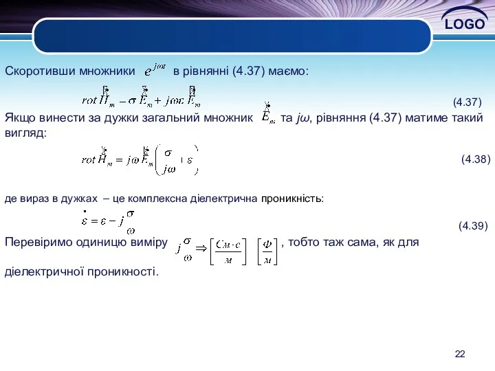 Скоротивши множники в рівнянні (4.37) маємо: (4.37) Якщо винести за