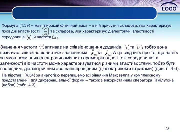 Значення частоти впливає на співвідношення доданків та , тобто вона