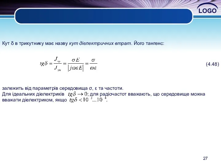 Кут δ в трикутнику має назву кут діелектричних втрат. Його