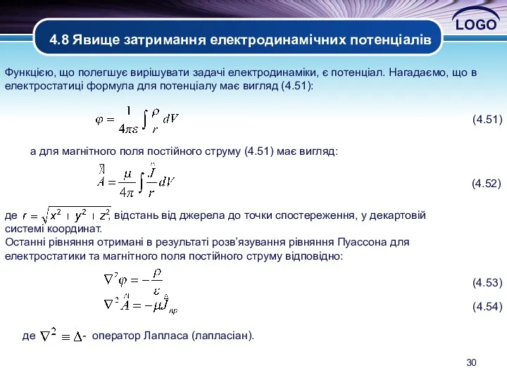 4.8 Явище затримання електродинамічних потенціалів Функцією, що полегшує вирішувати задачі