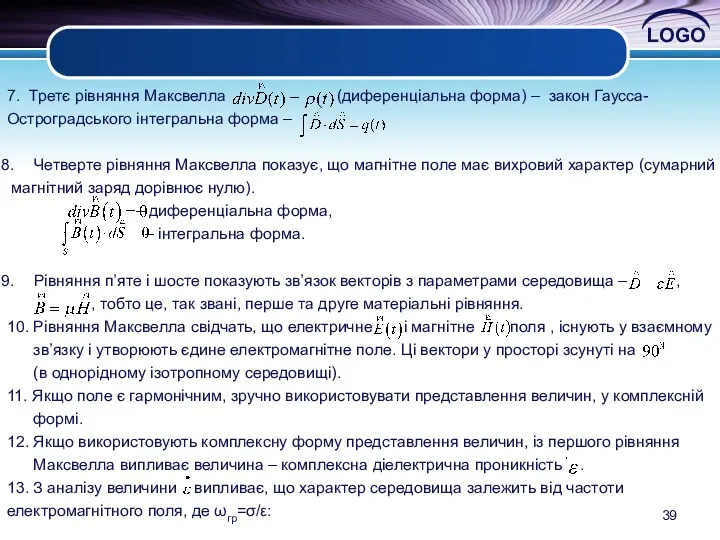 7. Третє рівняння Максвелла (диференціальна форма) – закон Гаусса- Остроградського