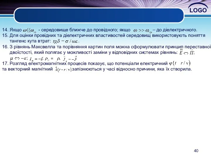 14. Якщо - середовище ближче до провідного; якщо – до