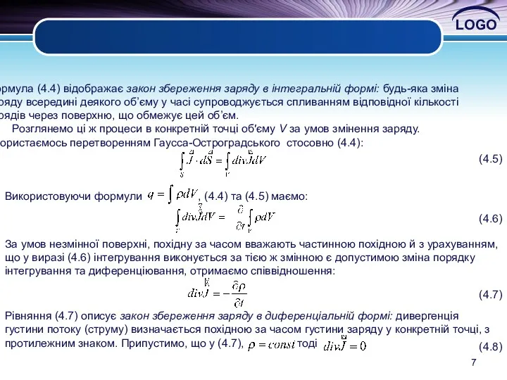 Формула (4.4) відображає закон збереження заряду в інтегральній формі: будь-яка