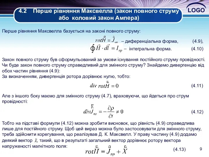 4.2 Перше рівняння Максвелла (закон повного струму або коловий закон