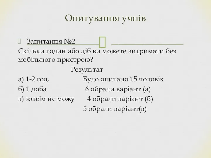 Запитання №2 Скільки годин або діб ви можете витримати без