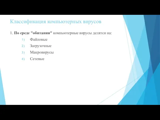 Классификация компьютерных вирусов 1. По среде "обитания" компьютерные вирусы делятся на: Файловые Загрузочные Макровирусы Сетевые