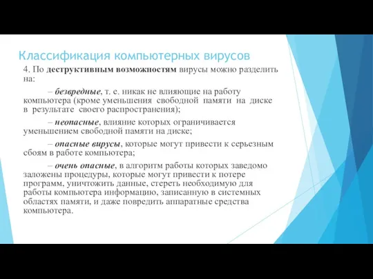 Классификация компьютерных вирусов 4. По деструктивным возможностям вирусы можно разделить