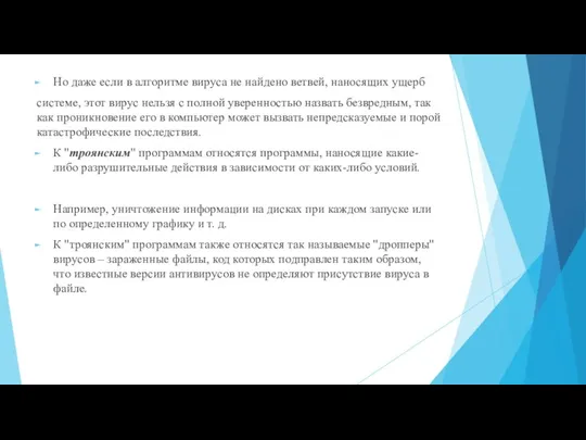 Но даже если в алгоритме вируса не найдено ветвей, наносящих