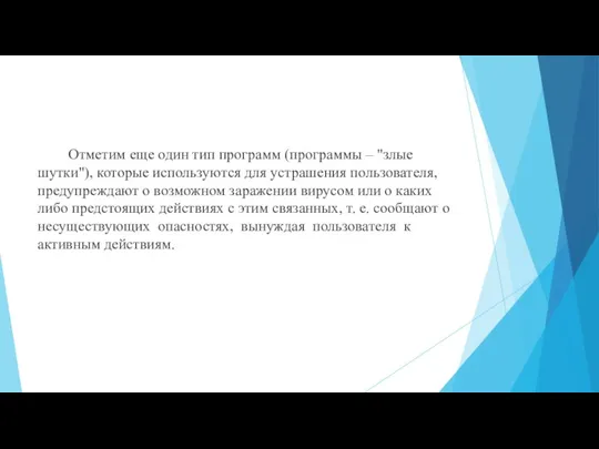 Отметим еще один тип программ (программы – "злые шутки"), которые