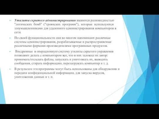 Утилиты скрытого администрирования являются разновидностью "логических бомб" ("троянских программ"), которые