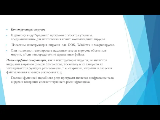 Конструкторы вирусов К данному виду "вредных" программ относятся утилиты, предназначенные