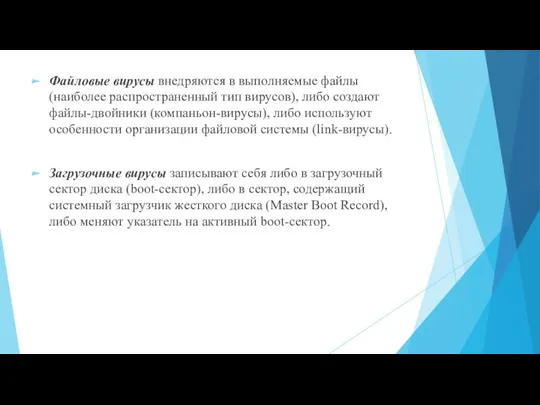 Файловые вирусы внедряются в выполняемые файлы (наиболее распространенный тип вирусов),