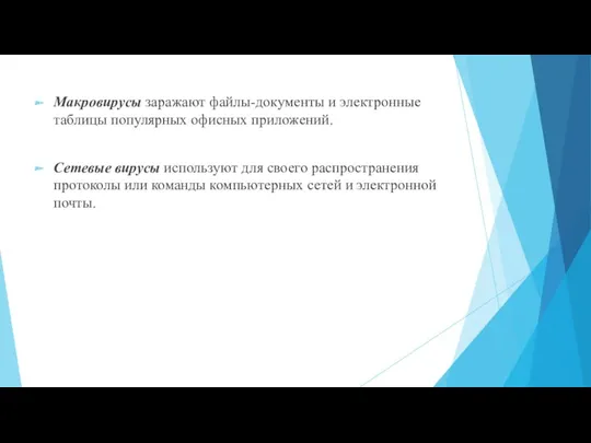 Макровирусы заражают файлы-документы и электронные таблицы популярных офисных приложений. Сетевые