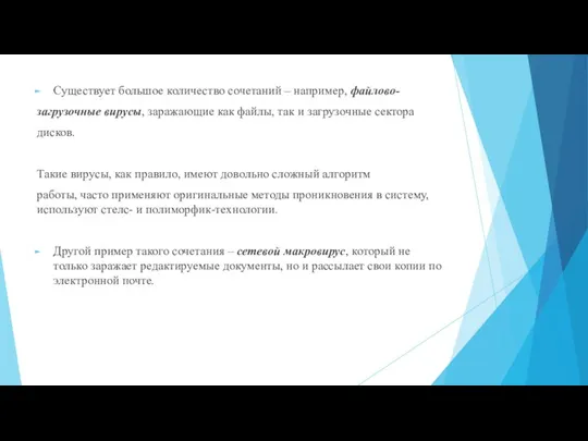 Существует большое количество сочетаний – например, файлово- загрузочные вирусы, заражающие