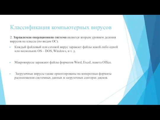 Классификация компьютерных вирусов 2. Заражаемая операционная система является вторым уровнем