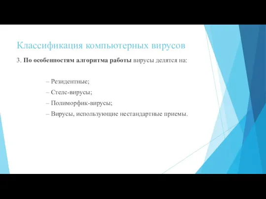 Классификация компьютерных вирусов 3. По особенностям алгоритма работы вирусы делятся