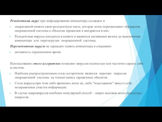 Резидентный вирус при инфицировании компьютера оставляет в оперативной памяти свою