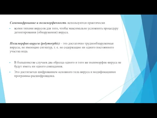 Самошифрование и полиморфичность используются практически всеми типами вирусов для того,