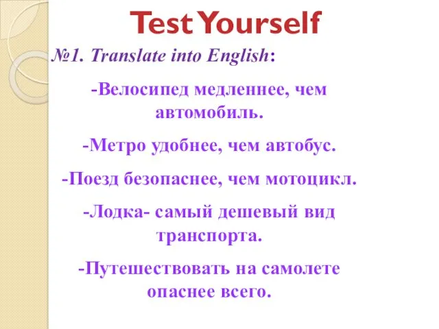 Test Yourself №1. Translate into English: -Велосипед медленнее, чем автомобиль.